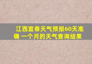 江西宜春天气预报60天准确 一个月的天气查询结果